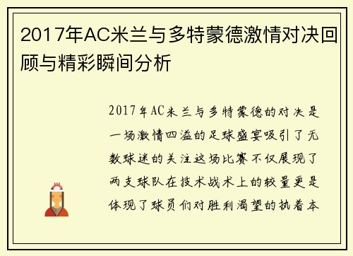 2017年AC米兰与多特蒙德激情对决回顾与精彩瞬间分析