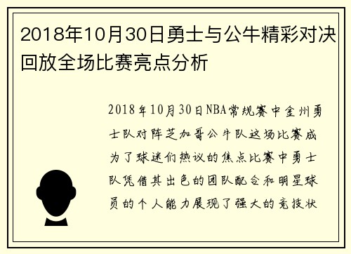 2018年10月30日勇士与公牛精彩对决回放全场比赛亮点分析