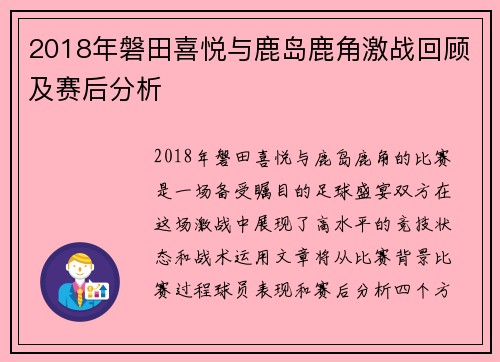 2018年磐田喜悦与鹿岛鹿角激战回顾及赛后分析