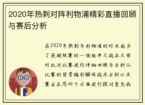 2020年热刺对阵利物浦精彩直播回顾与赛后分析