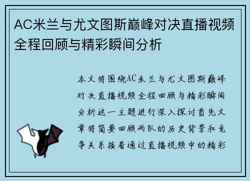 AC米兰与尤文图斯巅峰对决直播视频全程回顾与精彩瞬间分析