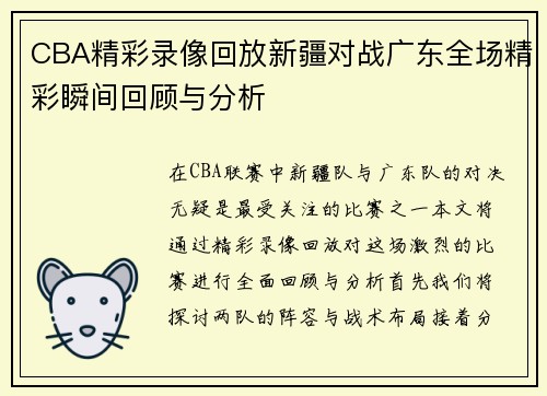 CBA精彩录像回放新疆对战广东全场精彩瞬间回顾与分析