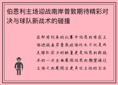 伯恩利主场迎战南岸普敦期待精彩对决与球队新战术的碰撞