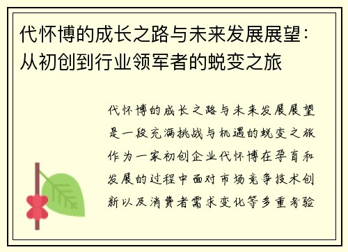 代怀博的成长之路与未来发展展望：从初创到行业领军者的蜕变之旅