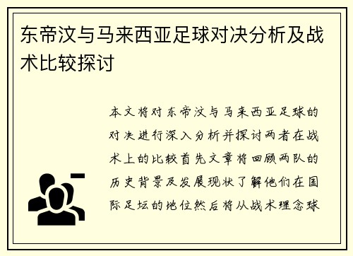 东帝汶与马来西亚足球对决分析及战术比较探讨