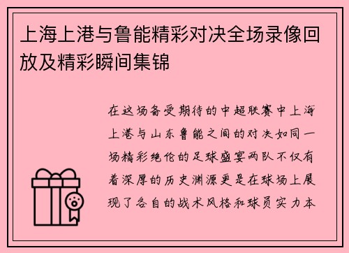 上海上港与鲁能精彩对决全场录像回放及精彩瞬间集锦