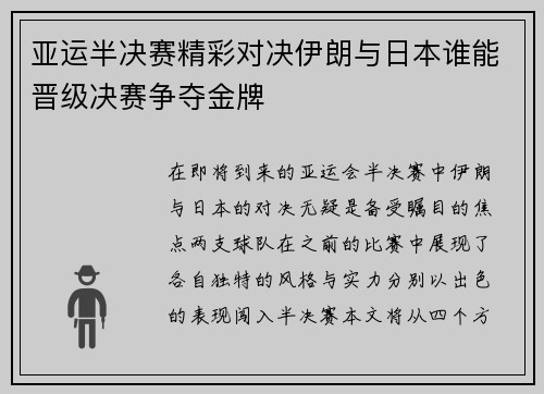 亚运半决赛精彩对决伊朗与日本谁能晋级决赛争夺金牌