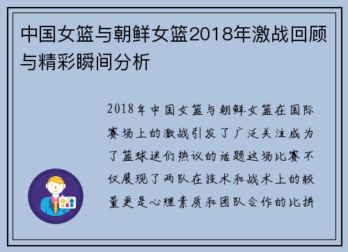 中国女篮与朝鲜女篮2018年激战回顾与精彩瞬间分析