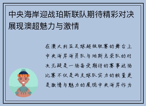 中央海岸迎战珀斯联队期待精彩对决展现澳超魅力与激情