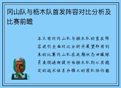 冈山队与枥木队首发阵容对比分析及比赛前瞻