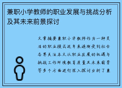 兼职小学教师的职业发展与挑战分析及其未来前景探讨
