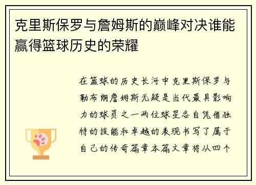 克里斯保罗与詹姆斯的巅峰对决谁能赢得篮球历史的荣耀