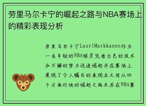 劳里马尔卡宁的崛起之路与NBA赛场上的精彩表现分析