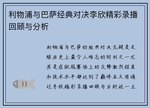 利物浦与巴萨经典对决李欣精彩录播回顾与分析