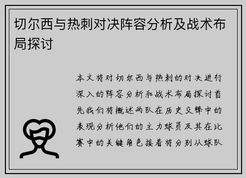 切尔西与热刺对决阵容分析及战术布局探讨