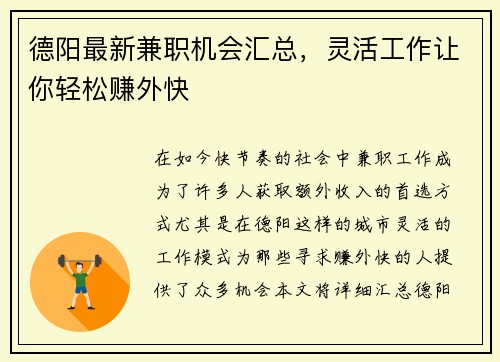 德阳最新兼职机会汇总，灵活工作让你轻松赚外快