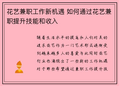 花艺兼职工作新机遇 如何通过花艺兼职提升技能和收入