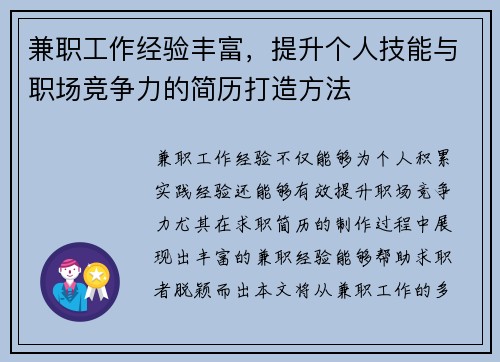 兼职工作经验丰富，提升个人技能与职场竞争力的简历打造方法