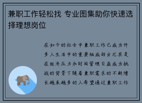 兼职工作轻松找 专业图集助你快速选择理想岗位