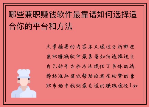 哪些兼职赚钱软件最靠谱如何选择适合你的平台和方法