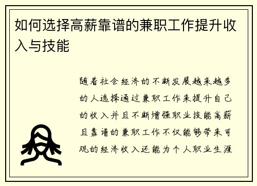 如何选择高薪靠谱的兼职工作提升收入与技能