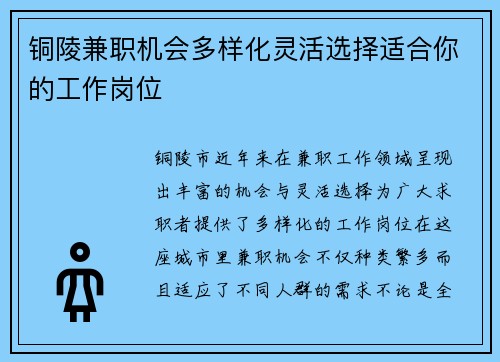 铜陵兼职机会多样化灵活选择适合你的工作岗位