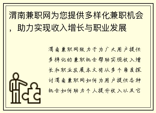 渭南兼职网为您提供多样化兼职机会，助力实现收入增长与职业发展