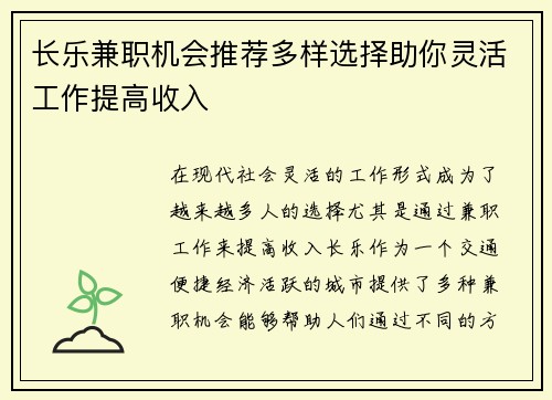 长乐兼职机会推荐多样选择助你灵活工作提高收入