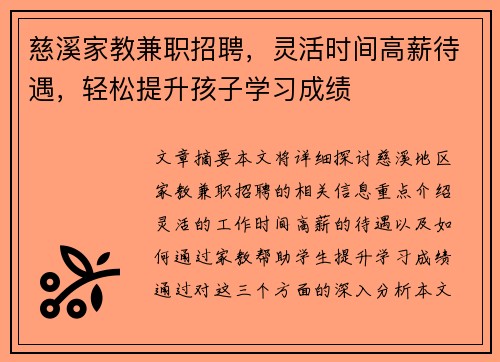 慈溪家教兼职招聘,灵活时间高薪待遇,轻松提升孩子学习成绩