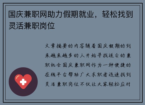 国庆兼职网助力假期就业,轻松找到灵活兼职岗位