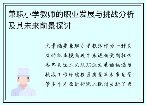 兼职小学教师的职业发展与挑战分析及其未来前景探讨