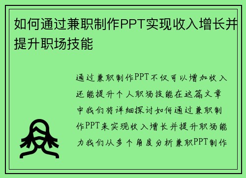 如何通过兼职制作PPT实现收入增长并提升职场技能