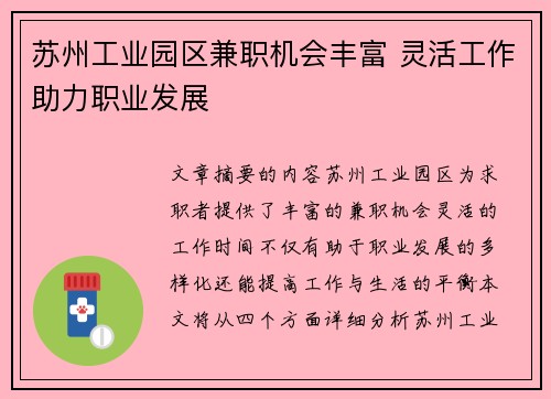 苏州工业园区兼职机会丰富 灵活工作助力职业发展