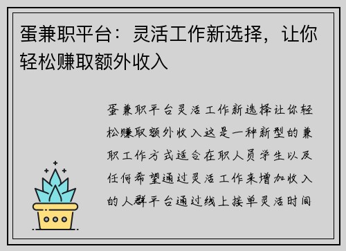 蛋兼职平台：灵活工作新选择，让你轻松赚取额外收入