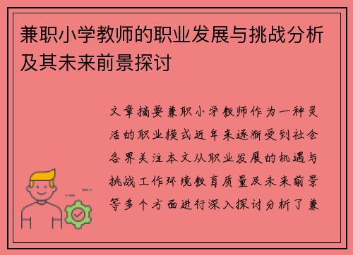 兼职小学教师的职业发展与挑战分析及其未来前景探讨
