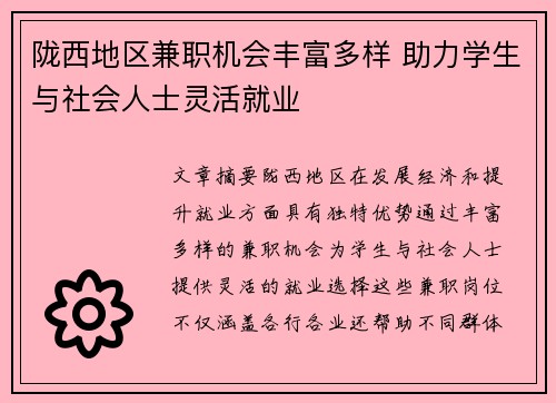 陇西地区兼职机会丰富多样 助力学生与社会人士灵活就业