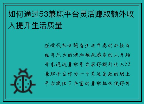 如何通过53兼职平台灵活赚取额外收入提升生活质量