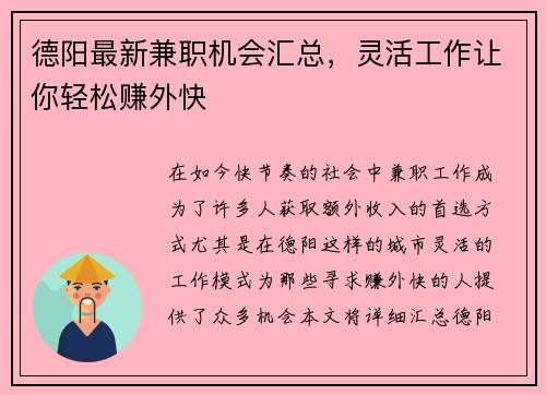德阳最新兼职机会汇总，灵活工作让你轻松赚外快