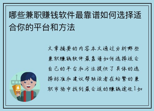 哪些兼职赚钱软件最靠谱如何选择适合你的平台和方法