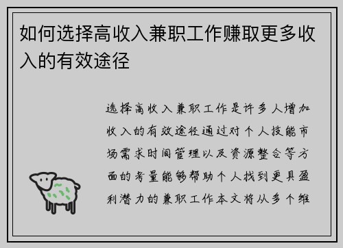 如何选择高收入兼职工作赚取更多收入的有效途径